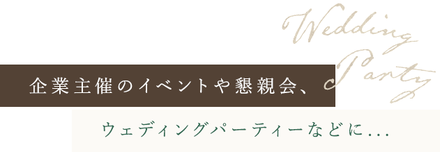 企業主催のイベントや懇親会、