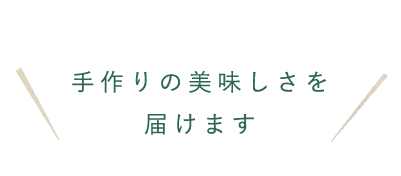 手作りの美味しさを届けます