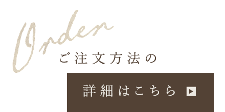 ご注文方法の詳細はこちら