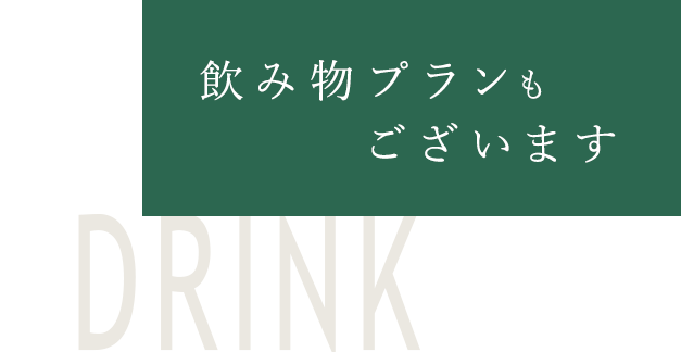 飲み物プランもございます　