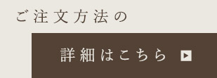 ご注文方法の詳細はこちら