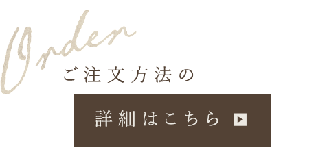 ご注文方法の詳細はこちら