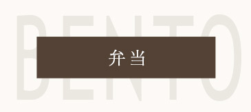 弁当