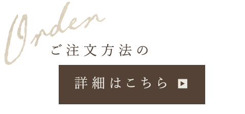 ご注文方法の詳細はこちら