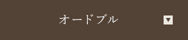 オードブル