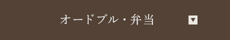 オードブル・弁当