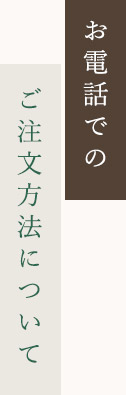 お電話でのご注文方法について