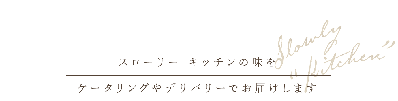 スローリーキッチンの味を