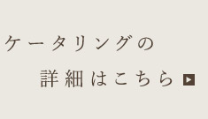 ケータリングの詳細はこちら