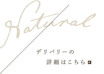 デリバリーの詳細はこちら