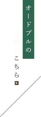 オードブルの詳細はこちら