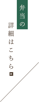 弁当の詳細はこちら