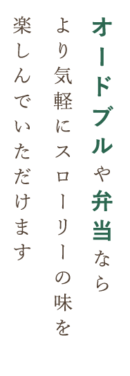 オードブルや弁当