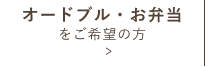 オードブル・お弁当をご希望の方