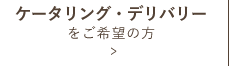 ケータリング・デリバリーをご希望の方