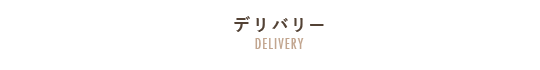 デリバリー