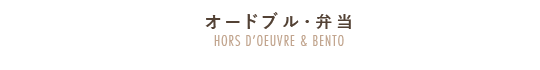 オードブル・弁当