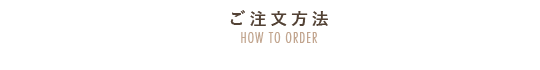 ご注文方法