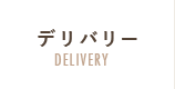 デリバリー
