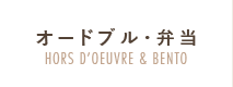 オードブル・弁当