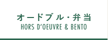 オードブル・弁当