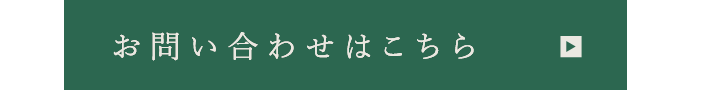 お問い合わせはこちら