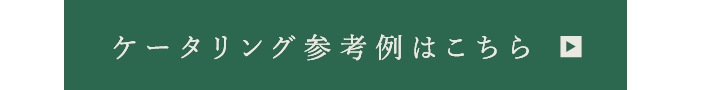 ケータリング参考例はこちら