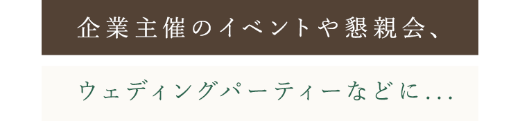 企業主催のイベントや懇親会、