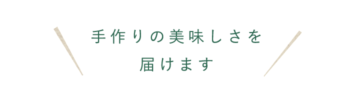 ケータリング料理