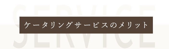 ケータリングサービスのメリット