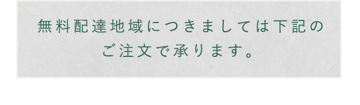 下記のご注文で承ります。