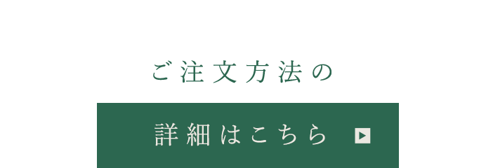 ご注文方法の詳細はこちら