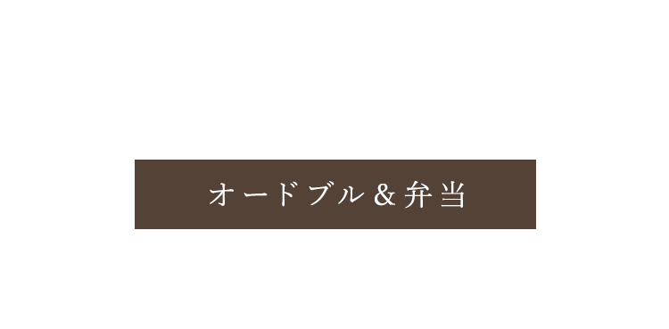 オードブル＆弁当