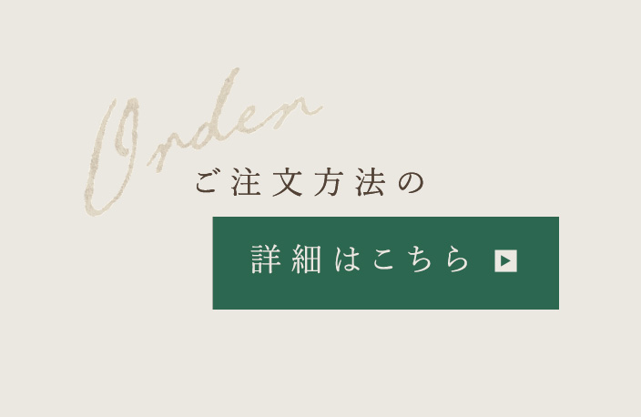 ご注文方法の 詳細はこちら のコピー