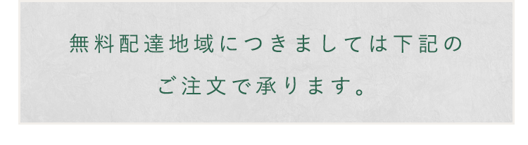 下記のご注文で承ります。