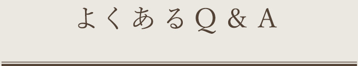 よくあるQ＆A