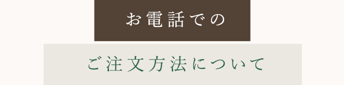 お電話での ご注文方法について