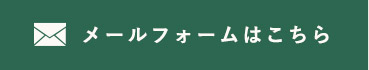 メールフォームはこちら