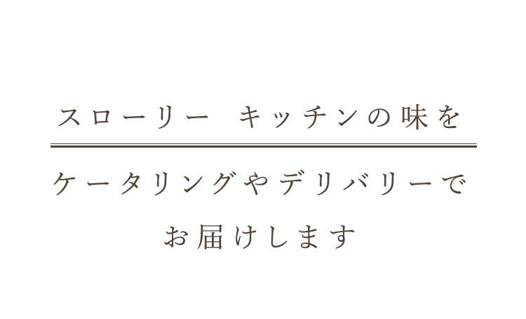 スローリー キッチンの味を