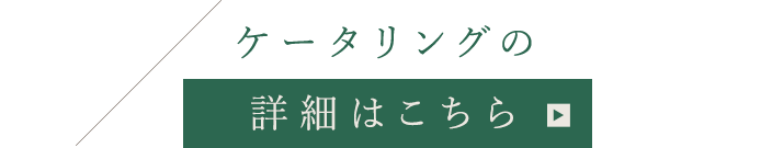 ケータリングの 詳細はこちら