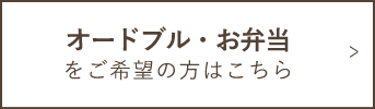 オードブル・お弁当をご希望の方はこちら