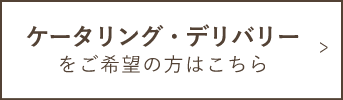 ケータリング・デリバリーをご希望の方はこちら