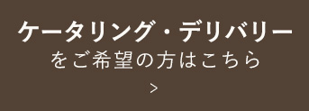 ケータリング・デリバリー